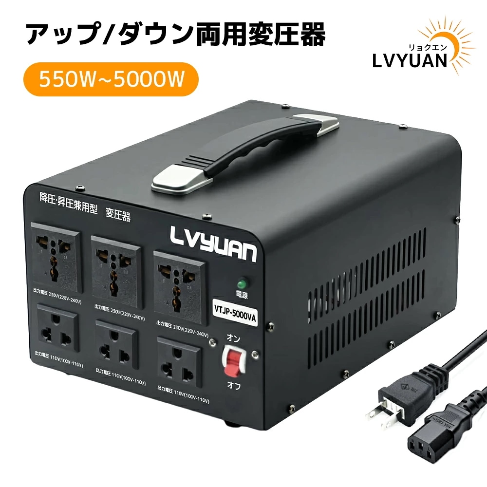 変圧器 550VA5000VA アップトランス/ダウントランス 昇圧/降圧兼用 海外国内両用型 大容量 電圧変換器 家庭用 家電対応/海外機器対応 100V/110V220V/240V自由変換 日本語