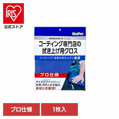 他サイト： 【目玉商品】KeePer コーティング専門店の拭き上げ用クロス 50053の商品画像
