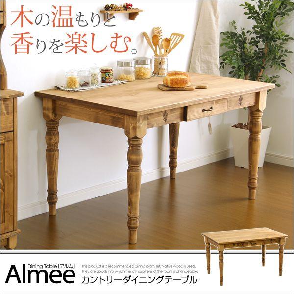 カントリーダイニング Almee-アルム- ダイニングテーブル単品（幅120cm）