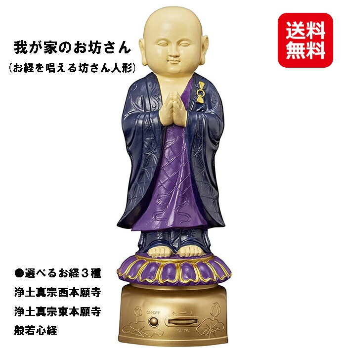 我が家のお坊さん(法衣タイプ)(お経を唱える坊さん人形) 送料無料 ポイント10倍 仏壇 モダン