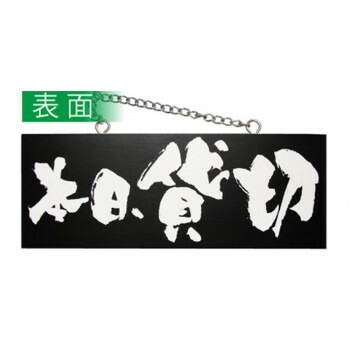 E木製サイン（黒） 3984 中横 本日貸切/貸切できます