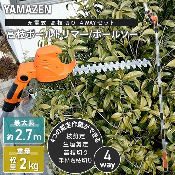 4WAY 高枝ポールトリマー/高枝ポールソー 10.8V 充電式 着脱式伸縮延長ポール付き 最大長さ2.7m LPHS-1025