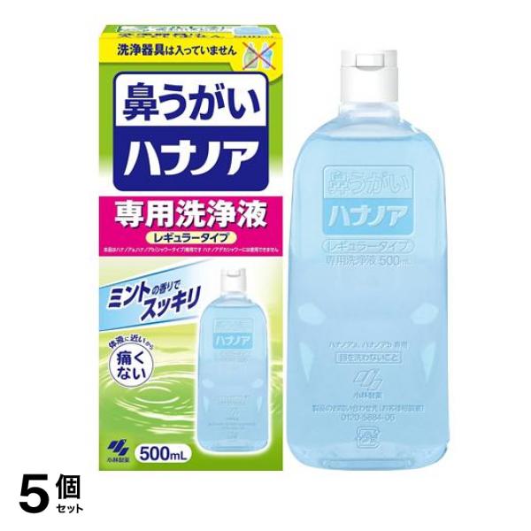 鼻うがい ハナノア専用洗浄液 レギュラータイプ 500mL (洗浄器具なし) 5個セット