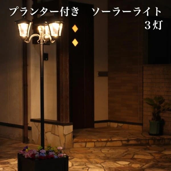 プランター付きガーデンライト ソーラー 3灯タイプ おしゃれな外灯 LED電球 門灯 自動点灯 ヨーロピアン 配線不要 洋風 イングリッシュガーデン