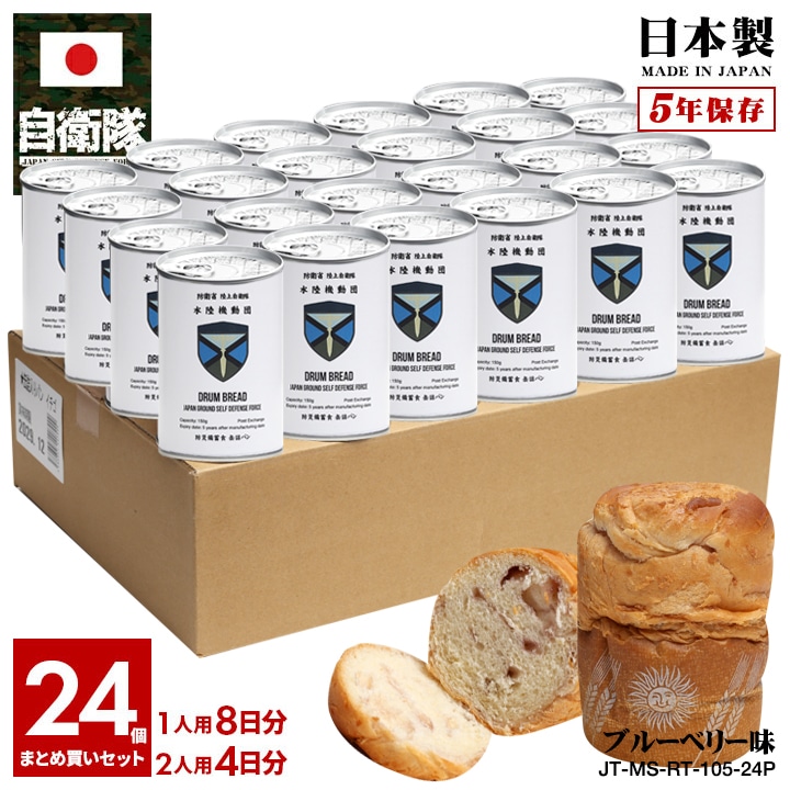 【予約 2025/1/15より発送】 缶詰パン 24缶セット 自衛隊 グッズ 陸上自衛隊 水陸機動団 水機団 陸上総隊 しっとり おいしい 非常食 パン ブルーベリー味 常温 長期保存 5年 日本製