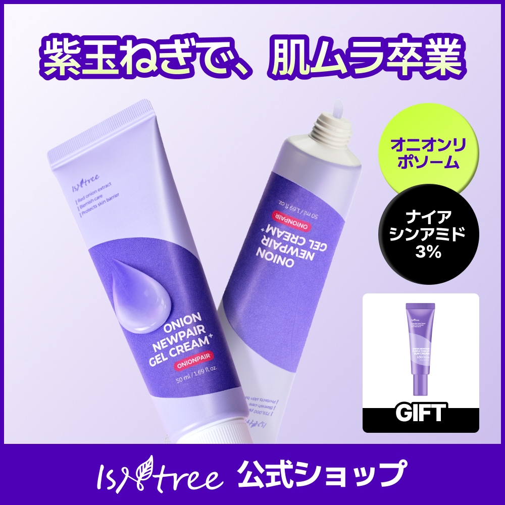 【新品・未使用】イズエンツリーオニオンニューペア スキンケアセット Qoo10] イズエンツリー 【オリヤン1位】オニオンニューペアゲルク