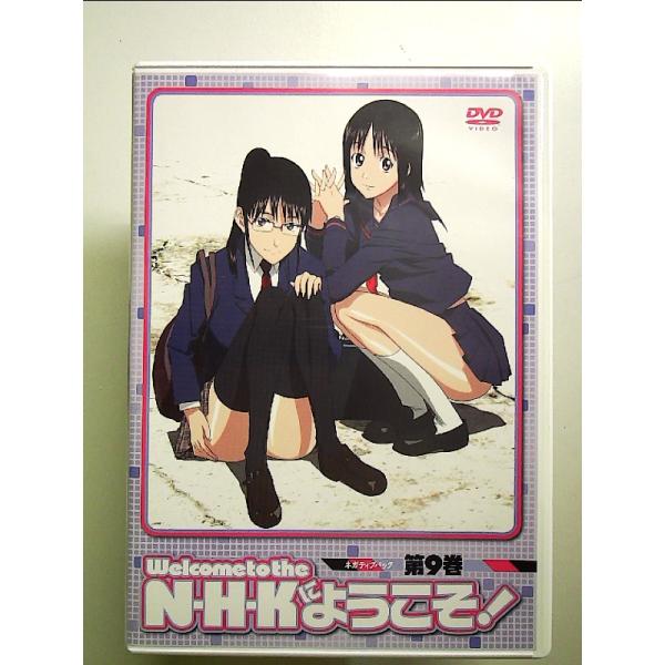 N・H・Kにようこそ! ネガティブパック 第9巻 [DVD]