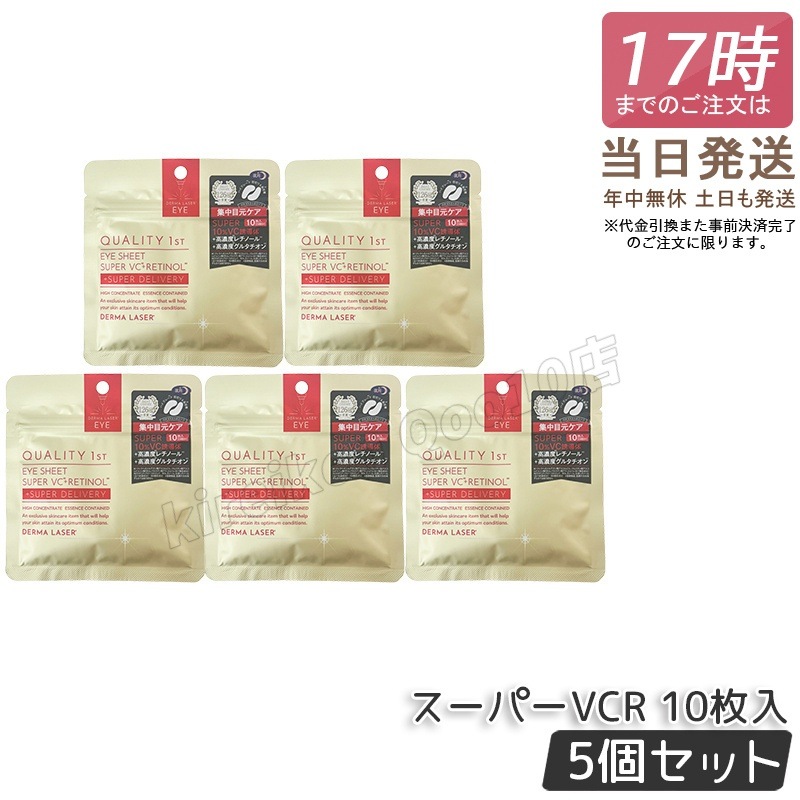 【5個セット】クオリティファースト Quality 1st ダーマレーザー アイシート スーパーVCR 10枚入