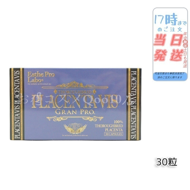 プラセンタヴィスグランプロ 30粒入 美容 健康食品 サロン専売品