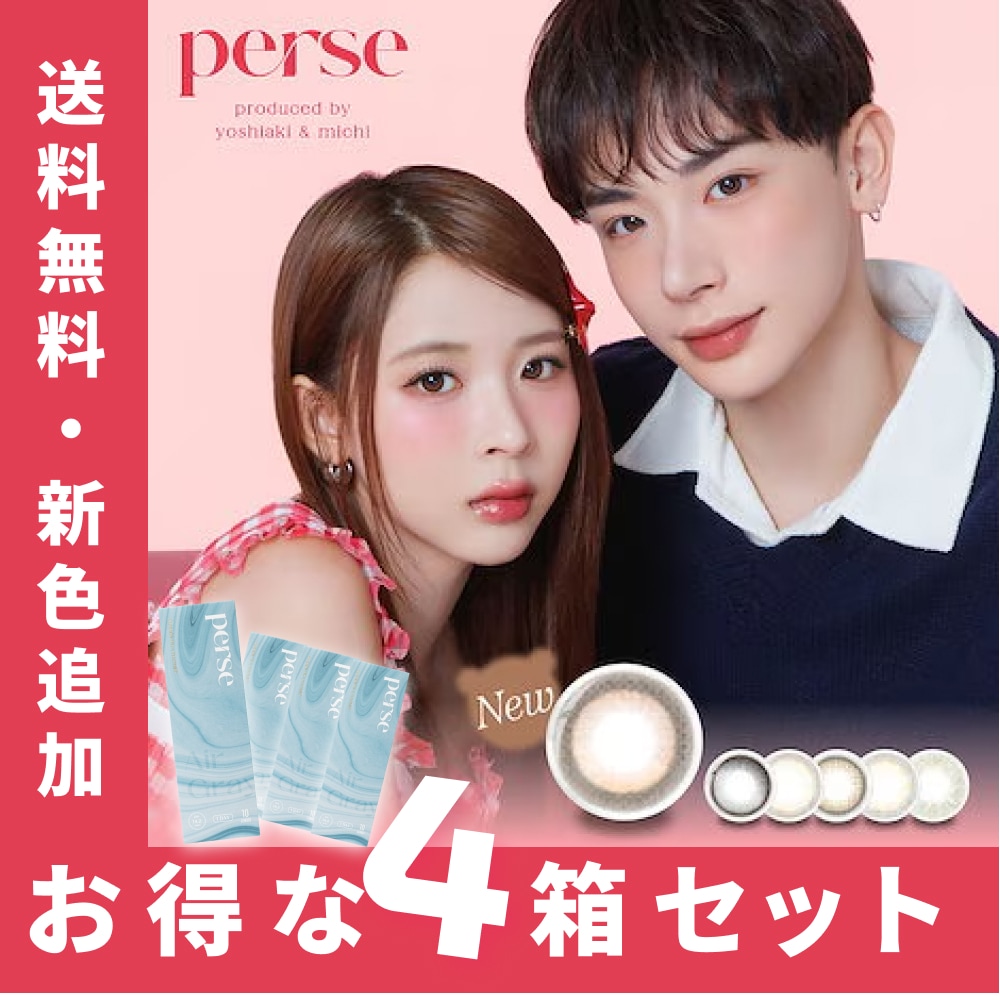 【お得な４箱セット】 perse (パース) よしミチ プロデュース カラコン ワンデー 1箱10枚入り