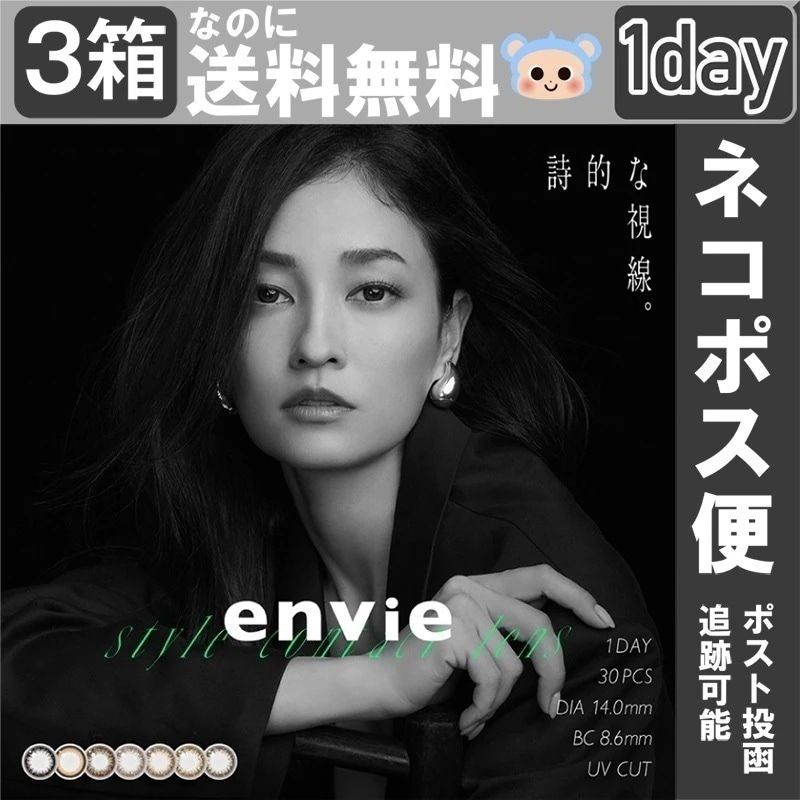 【Fellow おまけ付き】 envie アンヴィ カラコン UV 1day ワンデー 【3箱90枚入】 度あり 度なし DIA 14.0mm プラムブラック コーラルチーク シャンパングレイ シャモ