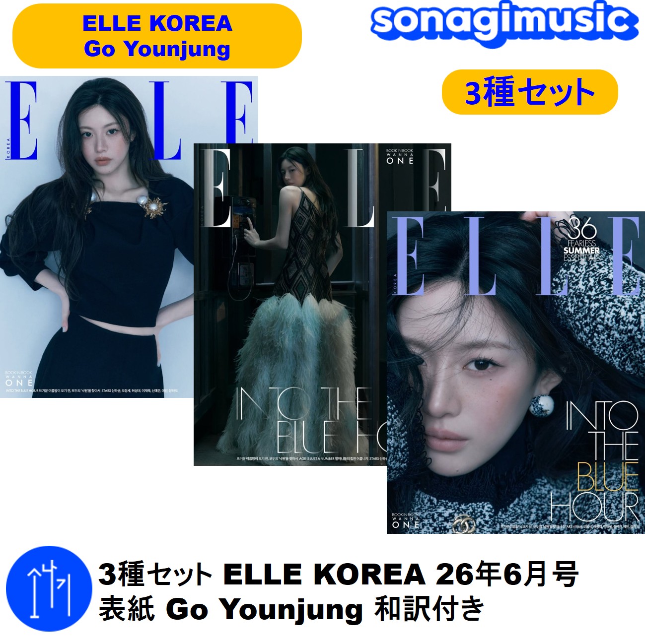 3種セット ELLE KOREA 26年6月号 表紙 Go Younjung 和訳付き コ・ユンジョン 雑誌 コユンジョン
