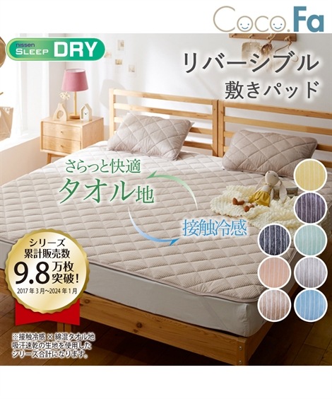 敷パッド 接触冷感×綿混タオル地吸汗速乾リバーシブル敷きパッド Coco.Fa ファミリーサイズ 4,825円