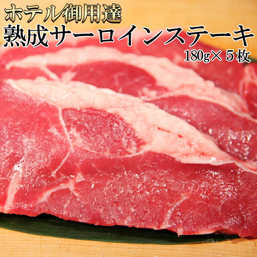 熟成 サーロイン ステーキ 180ｇ 5枚 チルド肉 牛肉 うし ウシ 牛 ビーフ 焼肉 バーベキューおかず ランチ 昼食 夜食 晩御飯 ディナー お取り寄せ グルメ 母の日 父の日 お歳暮 お中元
