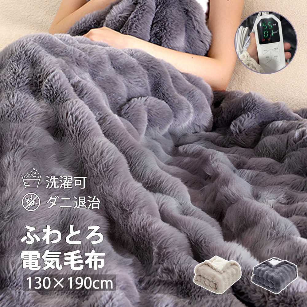 【防寒対策】 電気毛布 掛け 敷き兼用 洗える ひざ掛け 130 × 190 cm 12Hタイマー 8段階温度 抗菌防臭 電気ブランケット 電気式毛布 ふわもこ ダブル 通電式 電気布団 ダニ退治