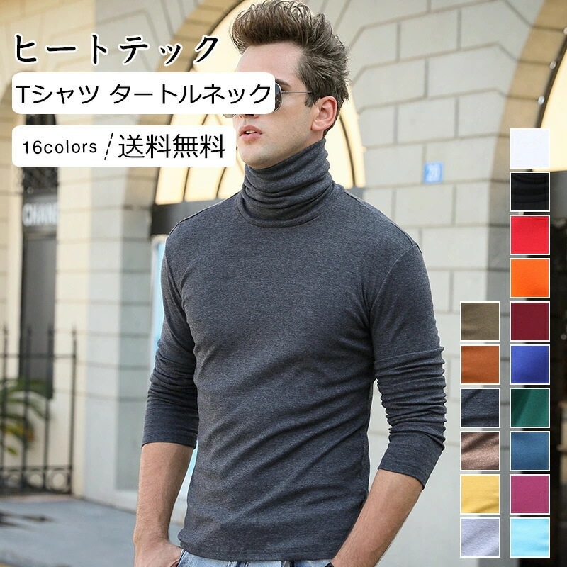 【即納】ヒートテックメンズ Tシャツ 無地 タートルネック 長袖 トップス カジュアル インナー 着心地いい かっこいい 男性用 きれいめ おしゃ悚