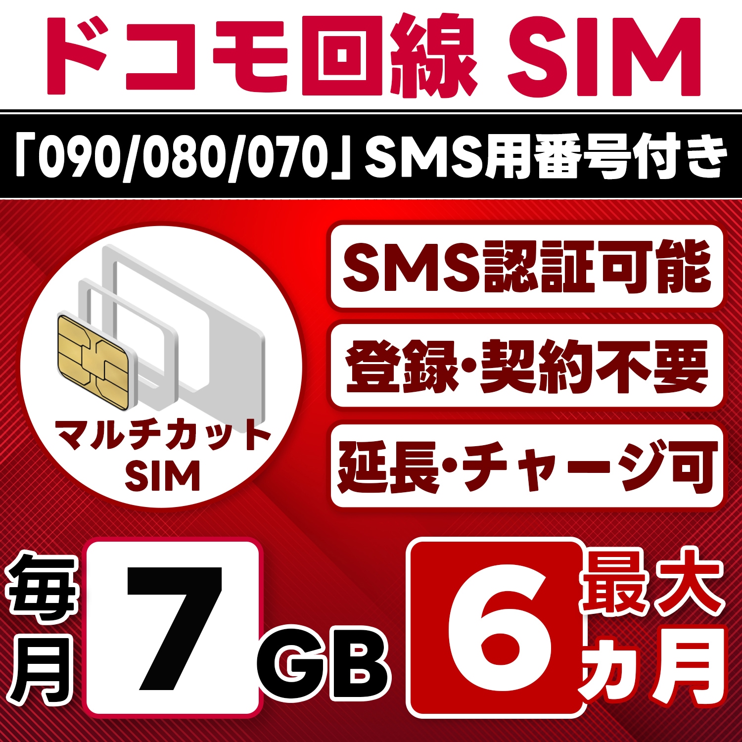 【SMS認証可能】docomo プリペイド SIM 日本 7GB/月(最大6ヵ月) 物理SIM(3in1) 4G-LTE SMS受信のみ データ専用・繰越/延長/チャージ/残量確認可 LINEサポート