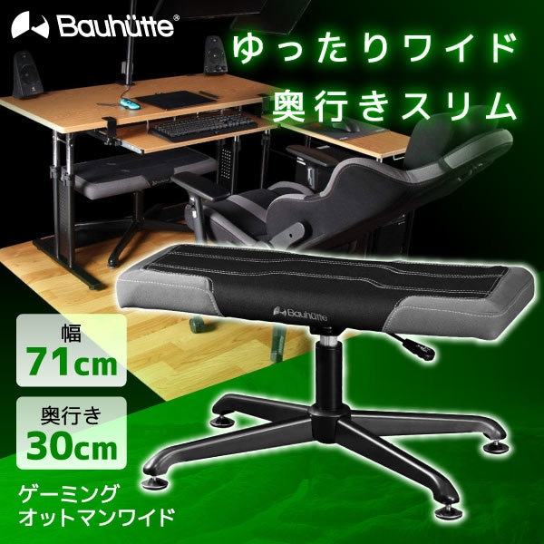 Bauhutte バウヒュッテ BOT-700-BK ゲーミングオットマンワイド ブラック 【日時指定不可】 メーカー直送