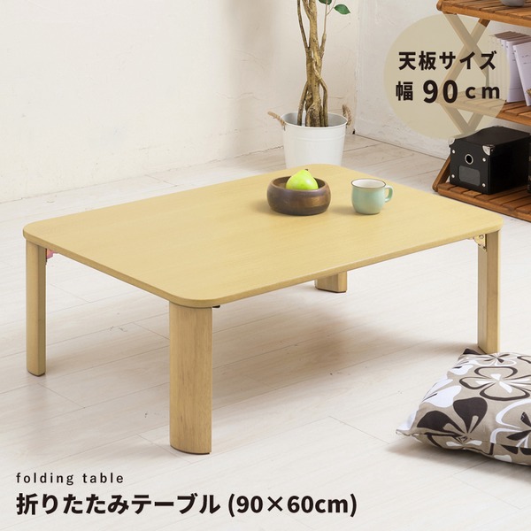 折りたたみテーブル（90x60cm） 幅90cm/机/デスク/ローテーブル/リビングテーブル/折れ脚/折りたたみ/木製/木目/ナチュラル/幅広/シンプル/北欧風/完成品/NK-096