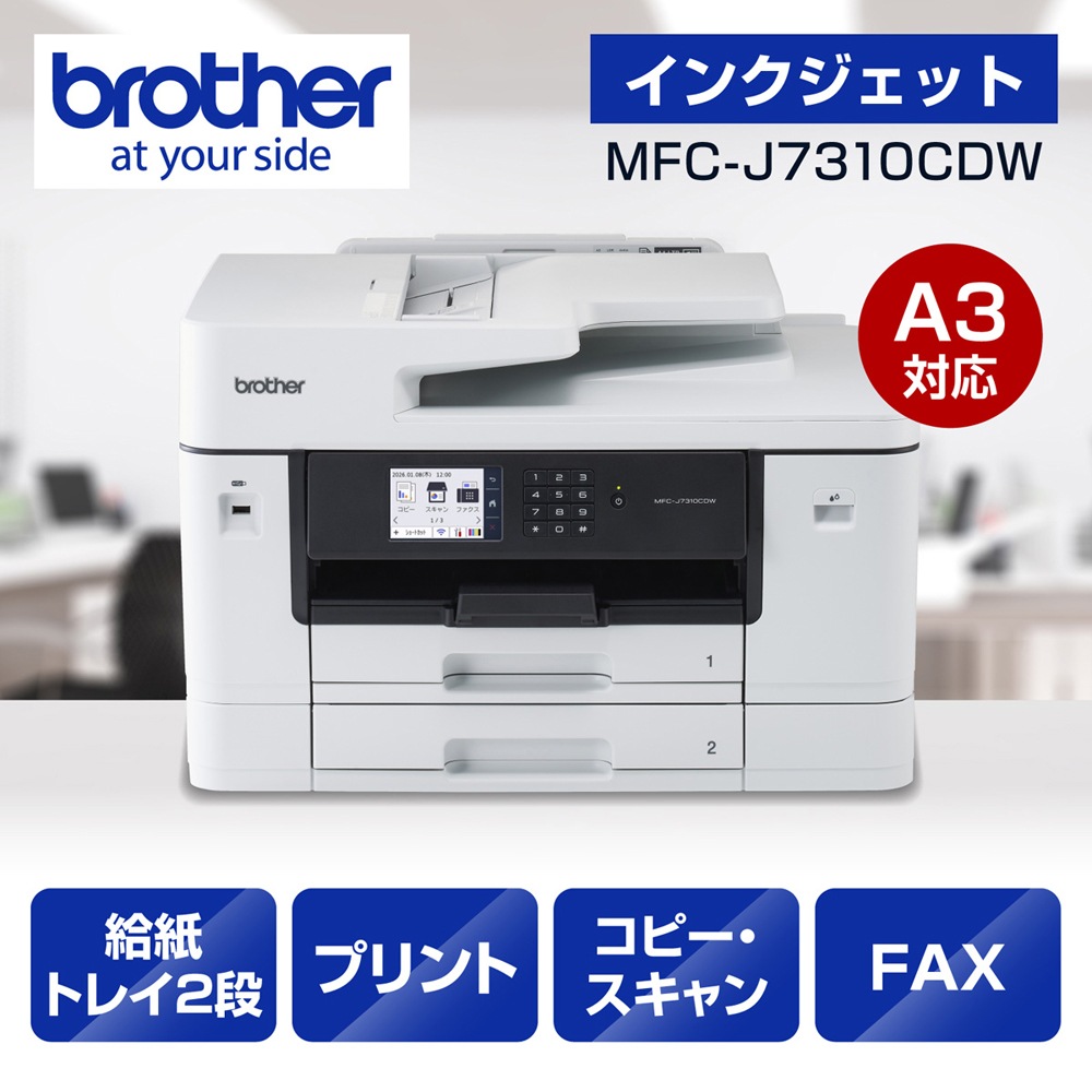 ブラザー ビジネスインクジェットA3複合機 [ 2段トレイ ] MFCJ7310CDW