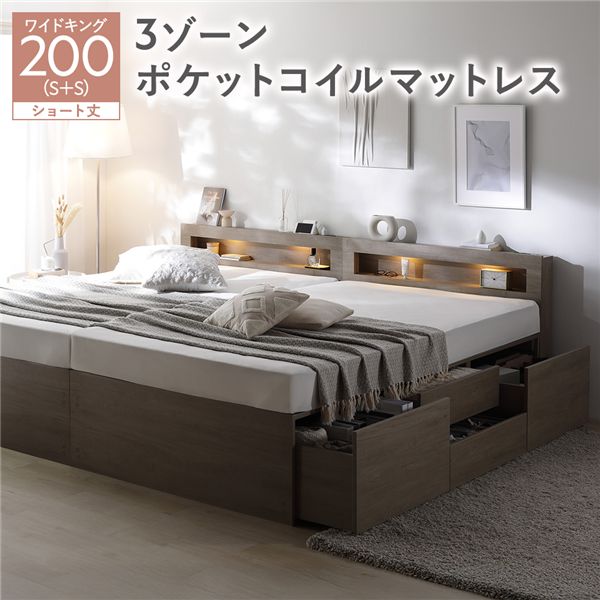 照明宮付 チェスト ベッド ショート丈ワイドキング200 SHS＋SHS グレージュ 3ゾーンポケットコイルマットレス付 連結 収納ベッド
