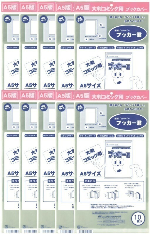 透明 ブックカバー ブッカー君 A5 版用 100枚 コミック 本 カバー クリア タイプ