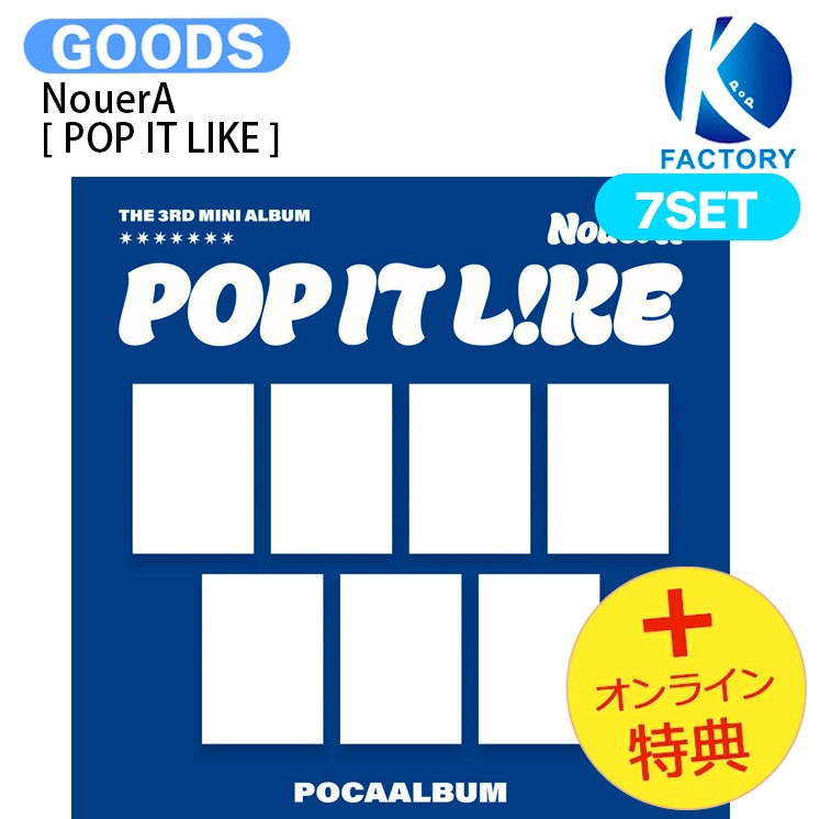 国内発送 [オンライン特典] NouerA POCA VER. [ POP IT LIKE ] 7種セット 3rd Mini Album / 1次予約