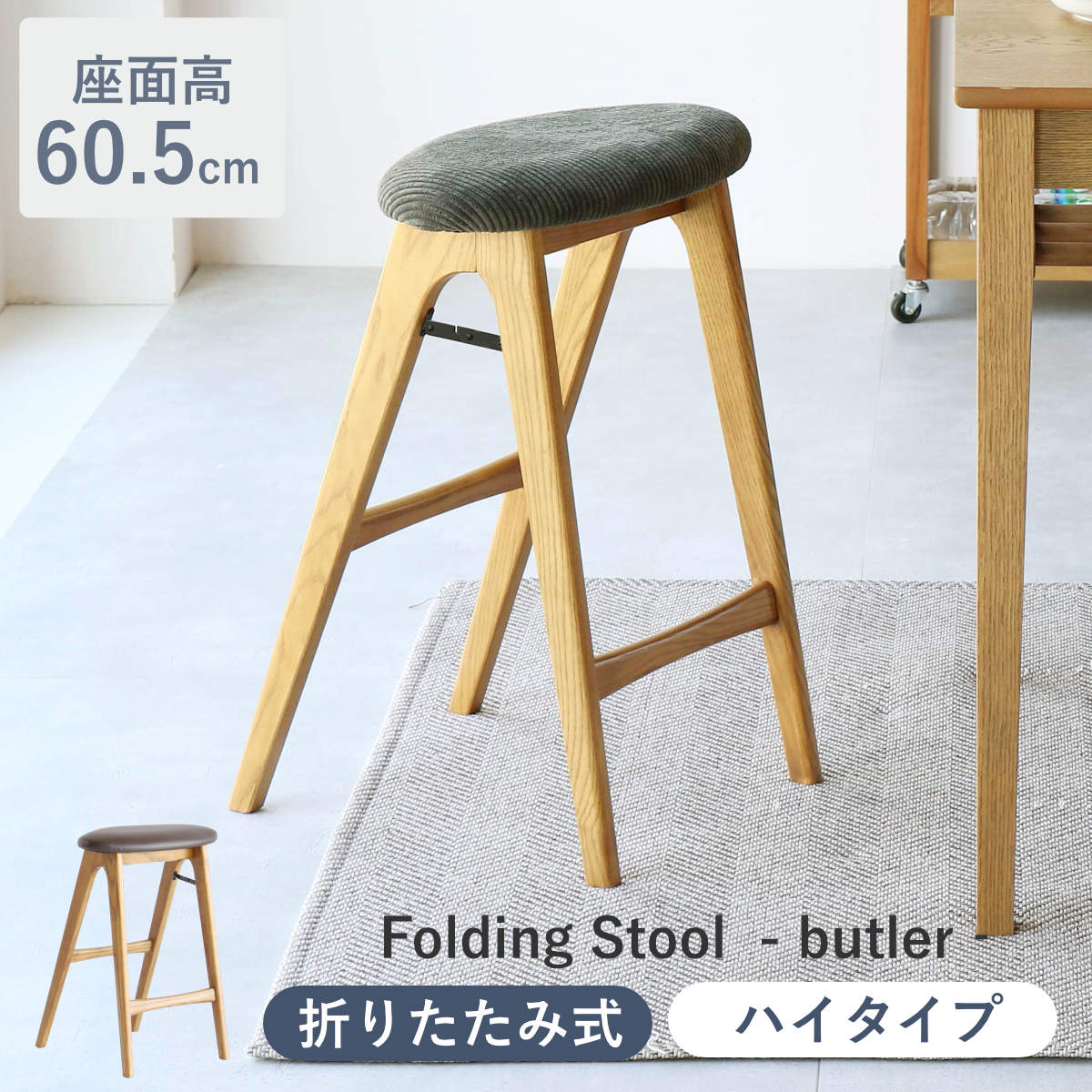 スツール 折りたたみ 高さ60.5cm 天然木 Folding Stool -butler- スリム 座面 丸 楕円 円形 コンパクト レザー調 コーデュロイ カウンターチェア ハイチェア