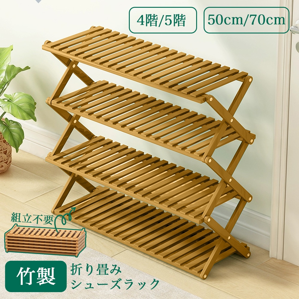 シューズラック 竹製 折り畳み 4段 50cm コンパクト ラック 傘立て オープンラック下足箱 組立不要 伸縮 小物置き 玄関家具 オシャレ 便利 丈夫 靴収納 棚 下駄箱
