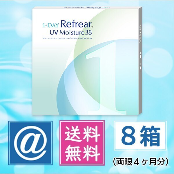 ワンデーリフレアUVモイスチャー38 30枚 8箱