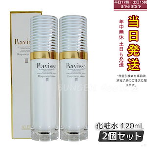 【2個セット】 ラヴィーサ ディープサージローション 120ml 化粧水 保湿 乾燥肌 敏感肌 ハリ ツヤ キメ 透明感 毛穴 黒ずみ 角質 アレン ALEN うるおい 潤い Ravissa