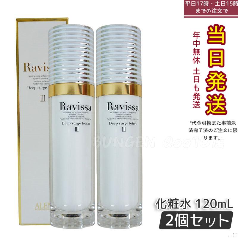 【2個セット】 ラヴィーサ ディープサージローション 120ml 化粧水 保湿 乾燥肌 敏感肌 ハリ ツヤ キメ 透明感 毛穴 黒ずみ 角質 アレン ALEN うるおい 潤い Ravissa