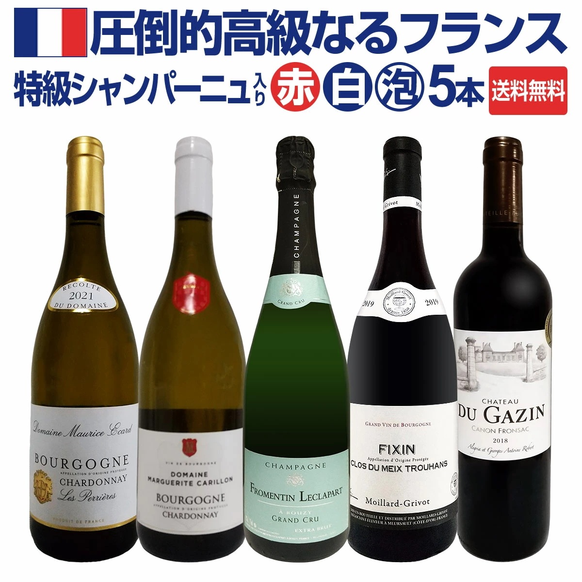 【送料無料】特級シャンパーニュも入ってる！圧倒的高級なるフランス限定5本セット！【クール便希望の場合は330円をお選びください】