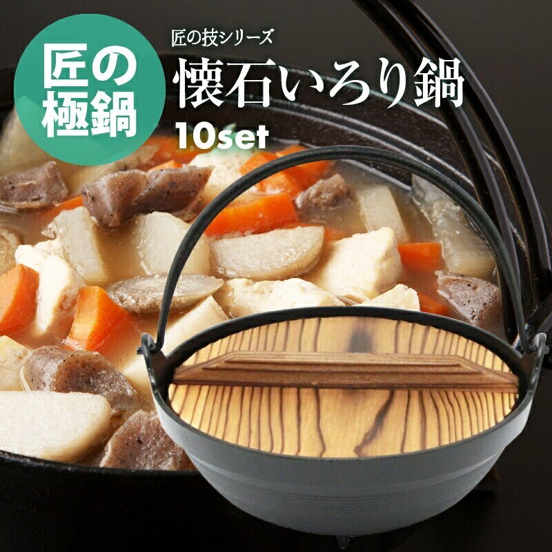 [前田家] 日本製　匠の手作り　ご家庭でも楽しめる　プロ仕様　懐石　いろり鍋　10セット