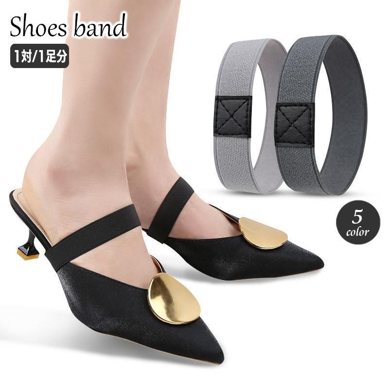 团购8件套シューズバンド シューズストラップ ペア 1対 1足分 パンプスベルト ゴム 無地 レディース シューズベルト 靴用品 パンプス ミュール サンダル