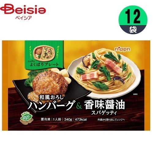 ワンプレート ニップン よくばりプレート 和風おろしハンバーグ＆香味醤油スパゲッティ 340g×12個 おかず お弁当 一人暮らし まとめ買い 業務用 冷凍