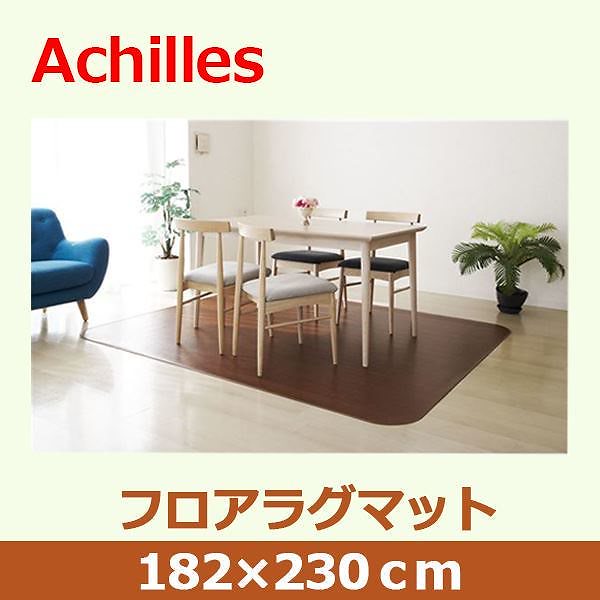 アキレス 滑り止めつき クッションフロアラグマット ミドルブラウン 182x230cm