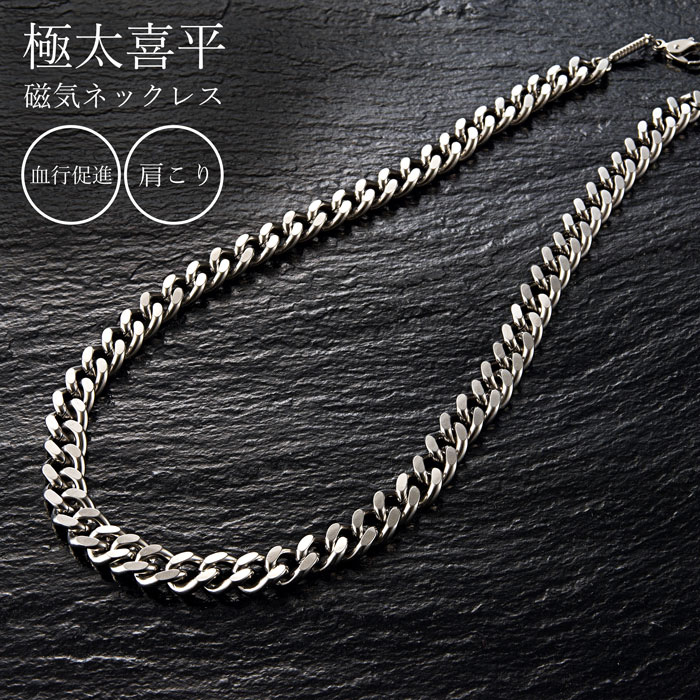 純チタン極太喜平磁気ネックレス [ 磁気ネックレス 男性用 メンズ 肩こり かたこり 解消グッズ ネックレス メンズ 磁石 おしゃれ 医療 健康器具 医療機器 おしゃれ メンズ プレゼント ギフト 父