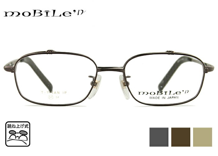 Mobile n mb-632 52size mb5 跳ね上げ式 メガネ 単式 フレーム 伊達 度付き 老眼鏡　遠近両用 メンズ レディース日本製 バネ丁番 蝶番 スクエア