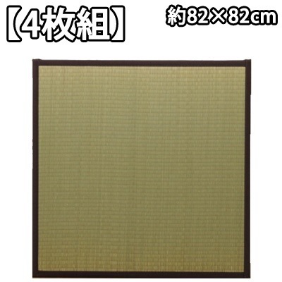 イケヒコ 【4枚組】 置き畳 半畳 国産 い草ラグ 『あぐら』 ブラウン 約82×82cm 8628120【送料無料】