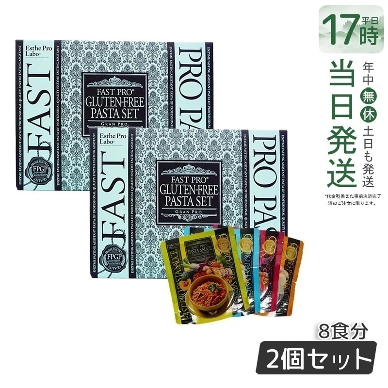 【お得2個セット】ファストプロ グルテンフリー パスタセット 発芽玄米使用 8食分 【賞味期限2025年11月】