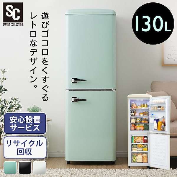 レトロ冷凍冷蔵庫 130L PRR-142D冷蔵庫 冷凍庫 おしゃれ かわいい レトロ キッチン家電