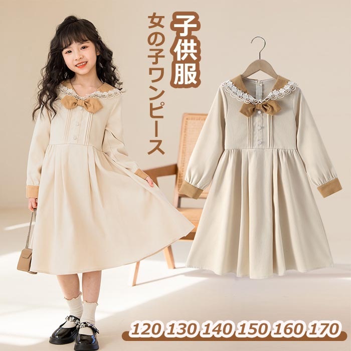 通学 ベージュ 120 130 140 150 160 170 お受験 襟 ドレス お姫様 卒服 面接