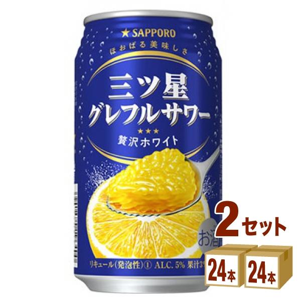 サッポロ 三ツ星グレフルサワー 贅沢ホワイト 350ml 2ケース (48本) 5,863円
