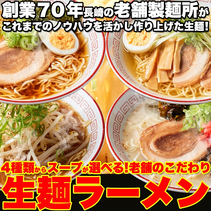 Qoo10] 創業70年長崎老舗の味 スープが選べる生 : 食品