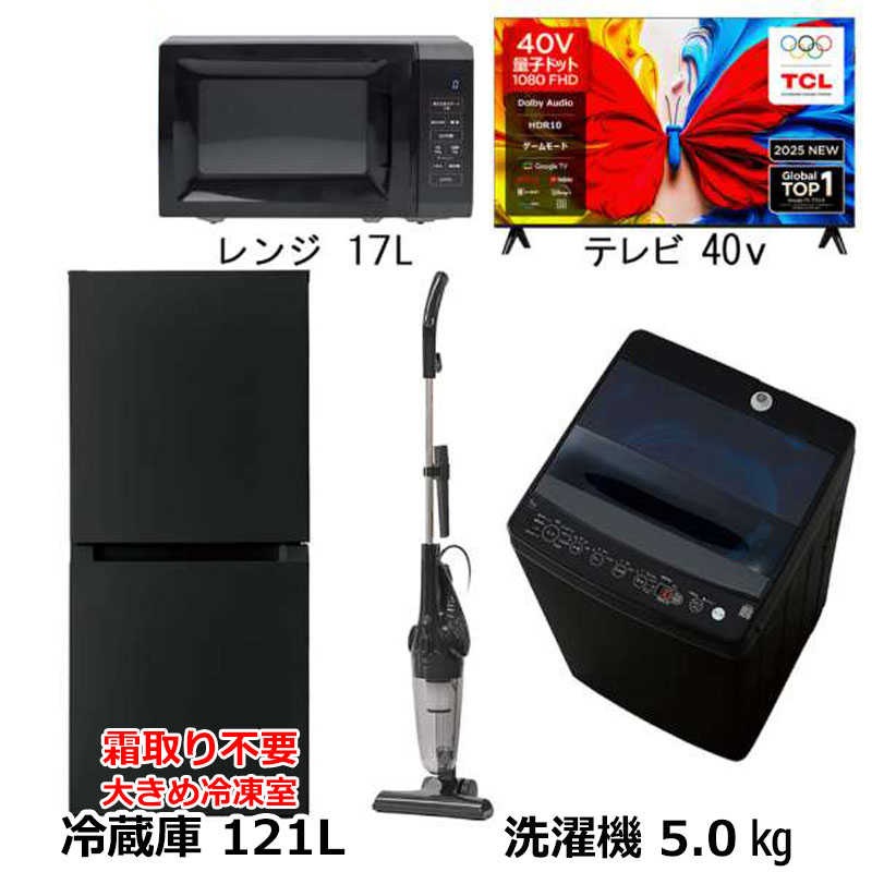 新生活家電4点セット ブラック 黒 冷蔵庫121L 霜取り不要 耐熱天板 洗濯機5kg 電子レンジ17L サイクロン掃除機 40型液晶テレビ　（標準設置無料）