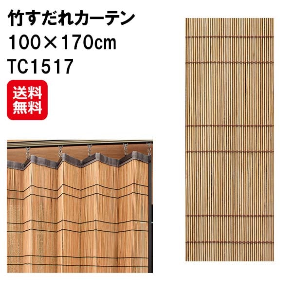 【竹すだれカーテン 100×170cm TC1517】すだれ カーテン バンブー 竹製 竹ヒゴ 日本製 国産 間仕切り 日除け 目隠し プライバシー保護 視線を遮