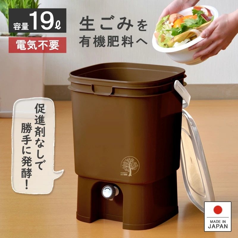 発酵促進ボックス 生ゴミ処理機 生ごみ処理機 家庭用 電気不要 電気を使わない EMボカシ 19L 発酵促進 密閉フタ エコ 環境 キッチンコンポスト 土壌改良 バイオ
