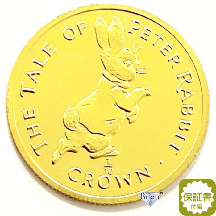 純金 ピーターラビット金貨 1/10オンス 1995年 3.11g 流通品 24金 ゴールド k24 ジブラルタル ビアトリクス・ポター ギフト クリアケース付