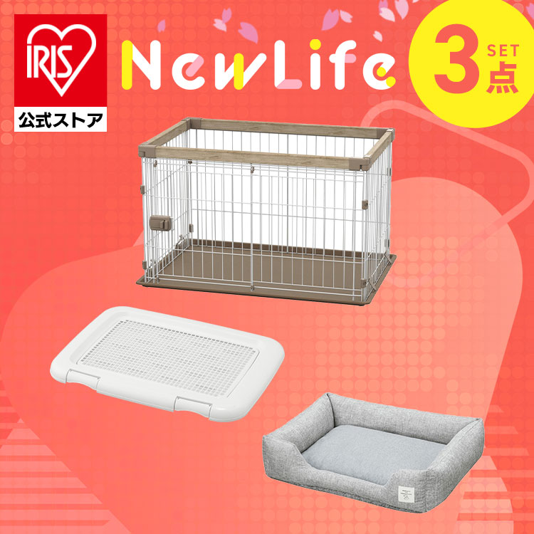 【公式】【ワンちゃん新生活3点セット】 犬 サークル トイレ ペットベッド 洗える ケージ 犬用ベッド トイレトレー ペットトイレ ペットサークル アイリスオーヤマ 新生活 メガ割